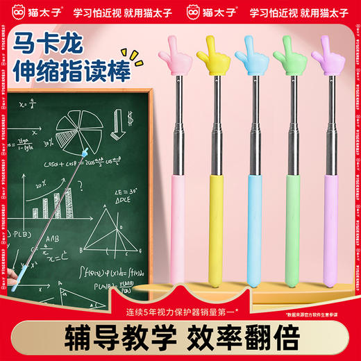 猫太子可伸缩指读棒手指教学棒伸缩杆教师专用老师教棍家庭用早教幼儿园马卡龙教学指读书阅读小手指示棒 商品图0