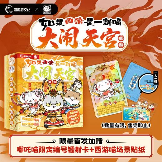 如果西游是一群喵-大闹天宫桌游 商品图2