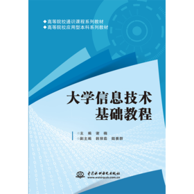 大学信息技术基础教程（高等院校通识课程系列教材 高等院校应用型本科系列教材）
