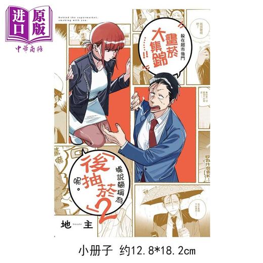【中商原版】漫画 躲在超市后门抽烟的两人 特装版 第6集 地主 台版漫画书 东立出版 商品图1