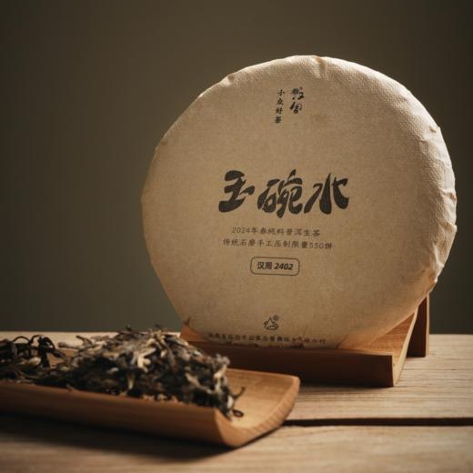玉碗水 香甜细腻2024年 贰号纯料普洱生茶 仅550饼 商品图1