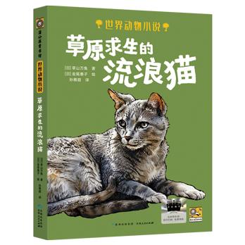 2025年百班千人暑期书目六年级  草原求生的流浪猫 名师推荐正版现货 商品图4