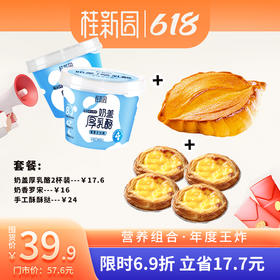 【618超元气】满分套餐（含奶盖厚乳酪*2+奶香罗宋*1+手工酥酥挞（盒）*1）