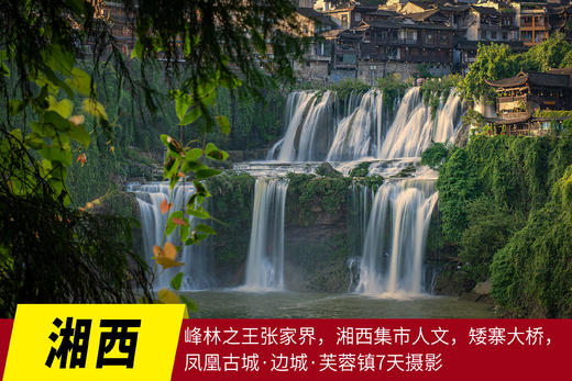 11月10日【湘西】峰林张家界，湘西集市人文，矮寨大桥，凤凰古城·边城·芙蓉镇7天摄影 商品图0