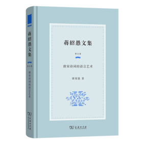 蒋绍愚文集（第五卷）：唐宋诗词的语言艺术