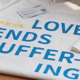 一份心意："有爱无难"短袖T恤