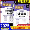 周计划初中数学计算题高效训练7年级8年级第二版赠视频讲解 商品缩略图0