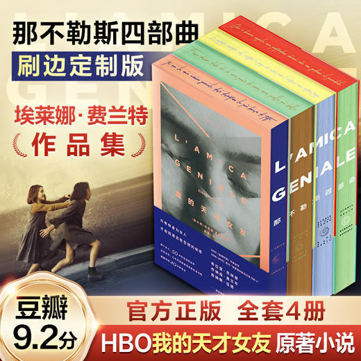 那不勒斯四部曲（文轩定制刷边版）《我的天才女友》美剧原著  商品图1