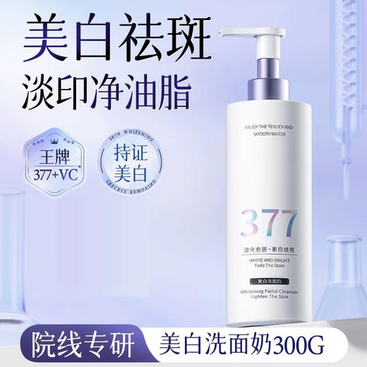 维特丝377美白洗面奶氨基酸控油深层清洁收缩毛孔男女士洁面乳 商品图4