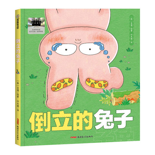 2025年百班千人暑期书目一年级 倒立的兔子 名师推荐正版现货 商品图4