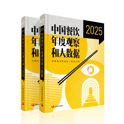 《中国餐饮年度观察和大数据2025》 商品图2