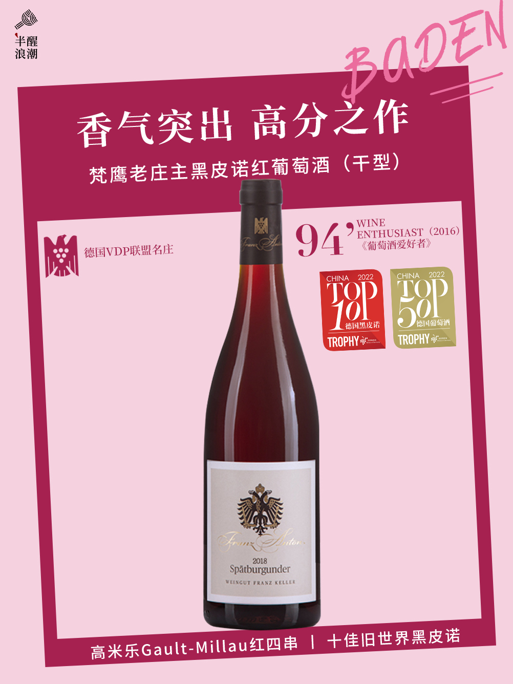 德国巴登丨梵鹰老庄主黑皮诺红葡萄酒2018（干型）Franz Keller Franz Anton  Spatburgunder  2018