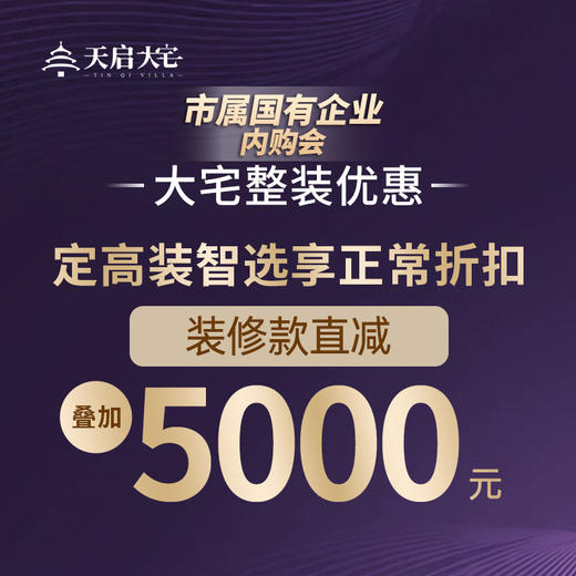 天启大宅“高装智选”内购惠1元拍直减5000元 商品图1