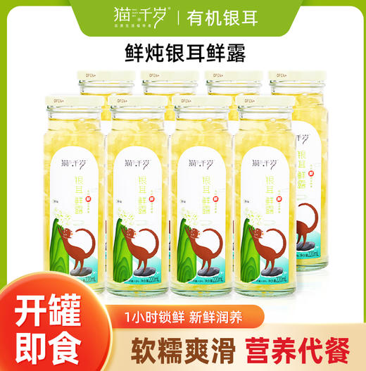 猫千岁鲜炖银耳鲜露免冲泡即食有机鲜银耳鲜炖 商品图2