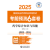 药学综合知识与技能（2025国家执业药师职业资格考试考前预测6套卷)张万金 随书附赠配套数字化资源包括历年真题中国医药科技出版社 商品缩略图1