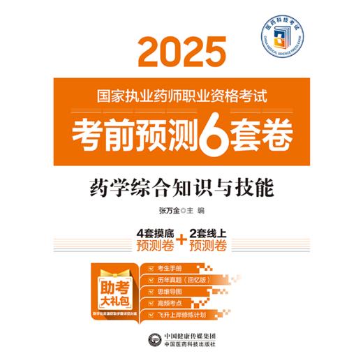 药学综合知识与技能（2025国家执业药师职业资格考试考前预测6套卷)张万金 随书附赠配套数字化资源包括历年真题中国医药科技出版社 商品图1
