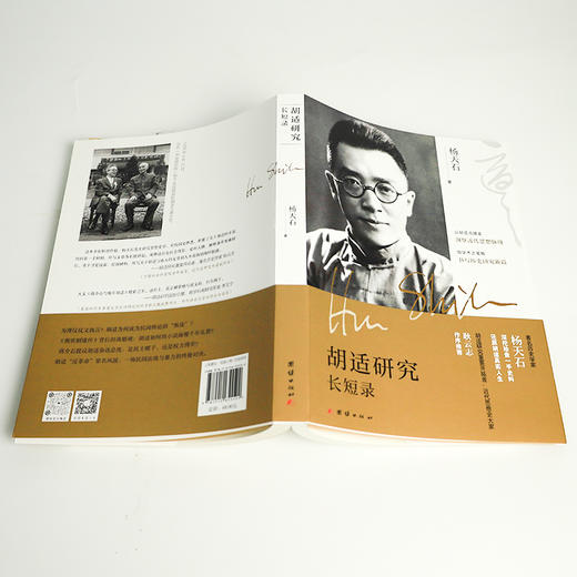 【签名·钤印】杨天石《胡适研究长短录》 商品图2