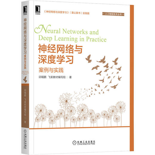 官网 神经网络与深度学习+案例与实践 套装全2册 邱锡鹏 深入浅出讲解神经网络与深度学习原理技术书籍 商品图2