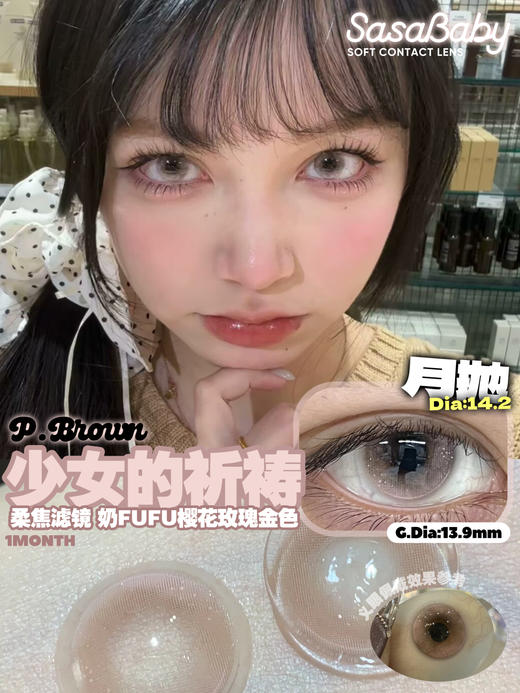 sasababy月抛 少女的祈祷/情迷多瑙河/凡尔赛迷雾 14.2mm 紫粉蓝 商品图4