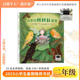 2025年百班千人暑期书目二年级 山里的担担拉婆婆 名师推荐正版现货