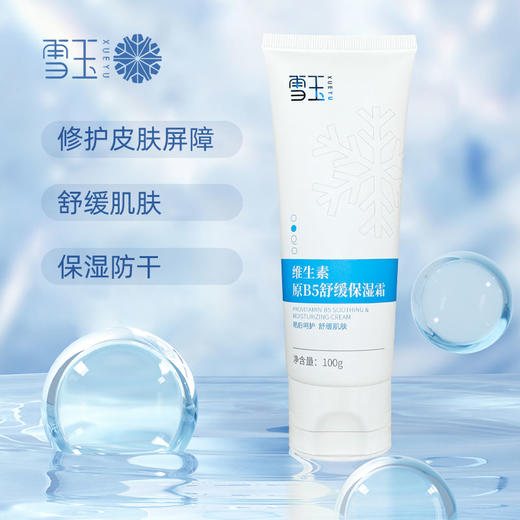 雪玉 维生素原B5舒缓保湿霜100g/支 商品图0