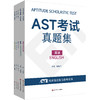 AST考试真题集 数学英语物理化学生物 学业学能水平测试 商品缩略图0