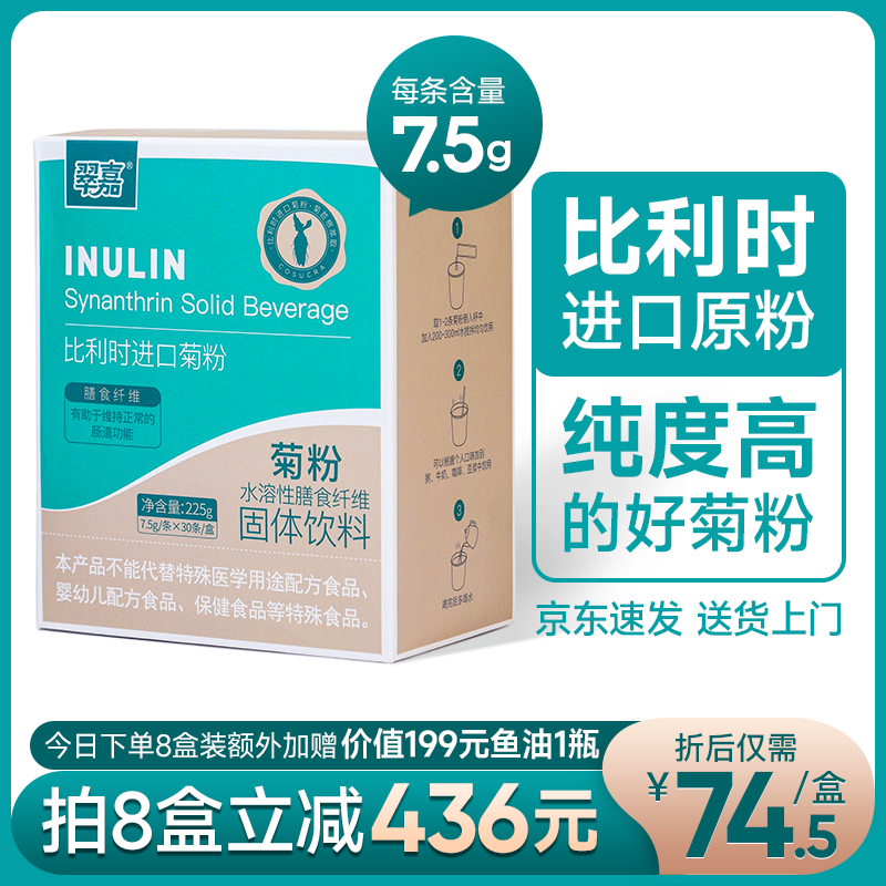 比利时进口 翠嘉 菊粉 膳食纤维肠道益生菌低聚果糖