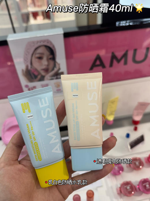 张元英同款！韩国Amuse防晒霜隔离妆前乳保湿水润提亮修正肤色40ml 商品图0