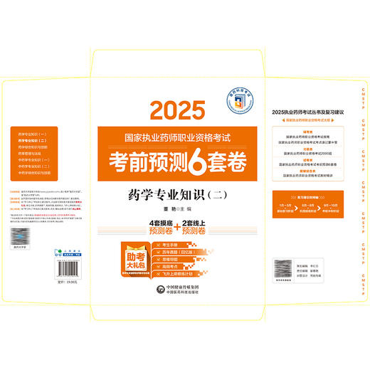 药学专业知识（二）（2025国家执业药师职业资格考试考前预测6套卷)董艳 随书附赠配套数字化资源包括历年真题中国医药科技出版社 商品图2