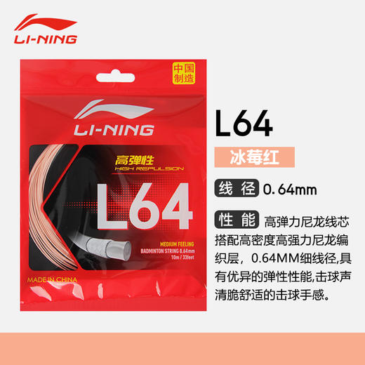 LINING李宁高反弹清脆音羽毛球线L64比赛羽线 单根装 商品图1