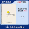 正版新书 施工安全风险管理技术（第2版） 何光 9787114204425 人民交通出版社旗舰店 商品缩略图0