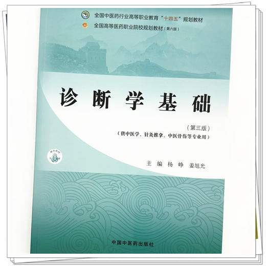 诊断学基础（第三版）杨峥 姜旭光 主编 中国中医药出版社 全国中医药行业高等职业教育十四五规划教材 商品图3