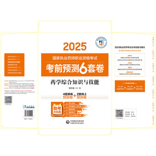 药学综合知识与技能（2025国家执业药师职业资格考试考前预测6套卷)张万金 随书附赠配套数字化资源包括历年真题中国医药科技出版社 商品图2