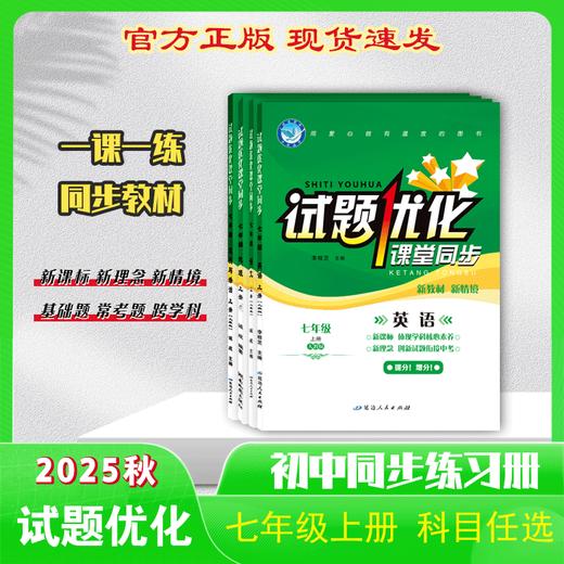 2025-2026｜试题优化｜七年级上册 商品图0