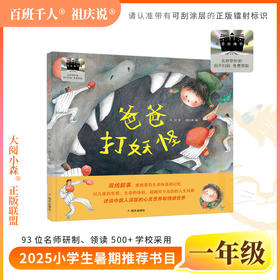 2025年百班千人暑期书目一年级 爸爸打妖怪  名师推荐正版现货