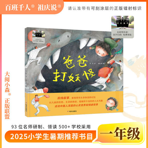 2025年百班千人暑期书目一年级 爸爸打妖怪  名师推荐正版现货 商品图0