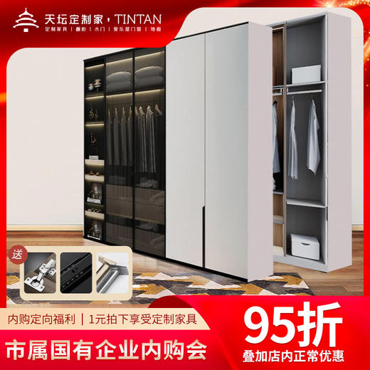 天坛定制家具门店全系产品1元拍享专属95折优惠 商品图0