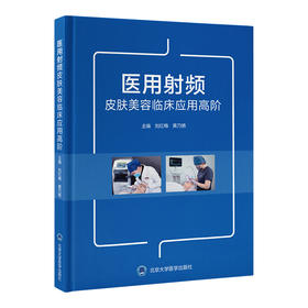 赠视频 医用射频皮肤美容临床应用高阶