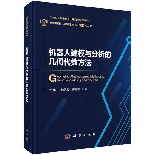 【任选】智能机器人基础理论与关键技术丛书 商品图2