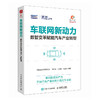 车联网新动力：数智变革赋能汽车产业转型 发展趋势热点 应用实践跨行业赋能落地 政企科研人员 行业解读产业经管书籍 商品缩略图4