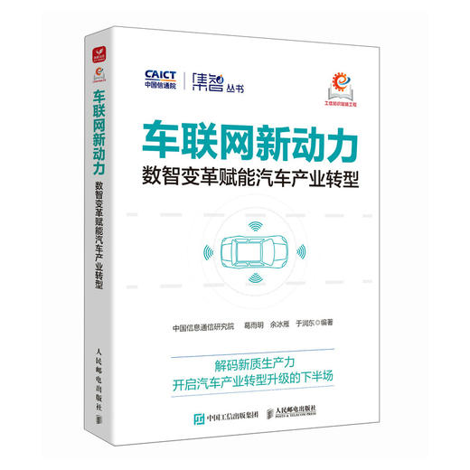 车联网新动力：数智变革赋能汽车产业转型 发展趋势热点 应用实践跨行业赋能落地 政企科研人员 行业解读产业经管书籍 商品图4