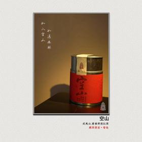空山 蜜香野放红茶 武夷山功夫小种红茶 别样红 藏茶密室【督造】