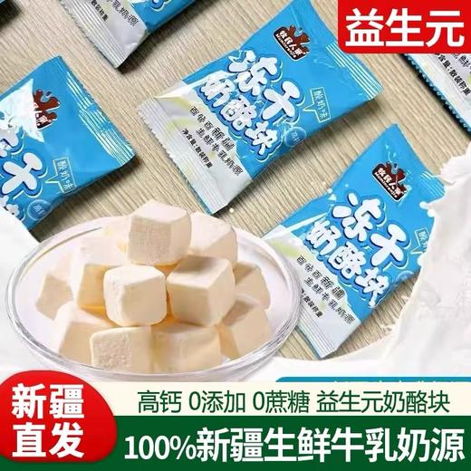 【1件起全国包邮】新疆牧民人家鲜奶冻干奶酪块（200g*1袋） 商品图0