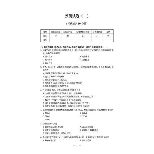 药学综合知识与技能（2025国家执业药师职业资格考试考前预测6套卷)张万金 随书附赠配套数字化资源包括历年真题中国医药科技出版社 商品图3