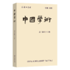 中国学术（第46辑） 商品缩略图0