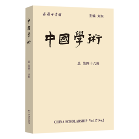 中国学术（第46辑）