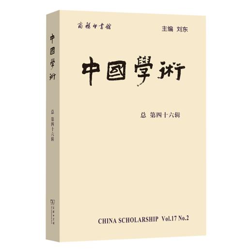 中国学术（第46辑） 商品图0