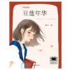 2025年百班千人暑期书目六年级  豆蔻年华  名师推荐正版现货 商品缩略图4