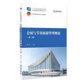 会展与节事旅游管理概论（第三版） 傅广海 主编 北京大学出版社