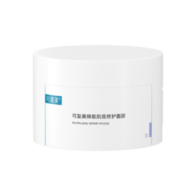 可复美焕能肌底修护冰淇淋涂抹面膜舒缓保湿修护屏障165g巨子生物胶原冻膜